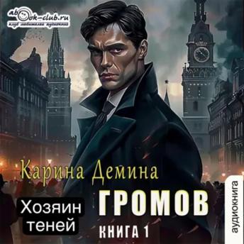 [Russian] - Карина Дёмина - Громов: Хозяин теней. Книга 1.: Громов