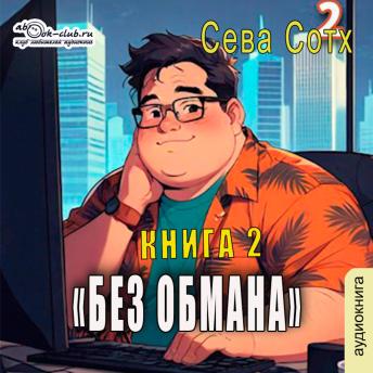 [Russian] - Сева Сотх - Без обмана. Книга 2.: Без обмана