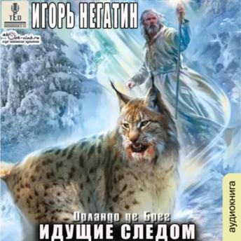 [Russian] - Игорь Негатин - Орландо де Брег. Книга 2. Идущие следом.: Идущие следом