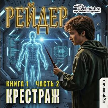 [Russian] - Рейдер - Крестраж. Книга 1. Часть 2.: Крестраж