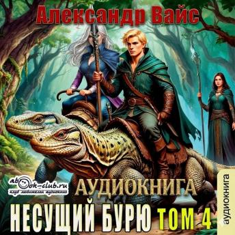 [Russian] - Александр Вайс - Несущий бурю. Том 4.: Несущий бурю