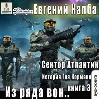 [Russian] - Евгений Капба - Сектор Атлантик. Книга 3. Из ряда вон.: Из ряда вон