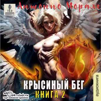 [Russian] - Антонио Морале - Крысиный бег. Книга 2: Крысиный бег