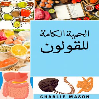 [Arabic] - النظام الغذائي الكامل للأمعاء
