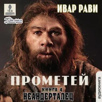 [Russian] - Ивар Рави - Прометей. Книга 4. Неандерталец.: Прометей
