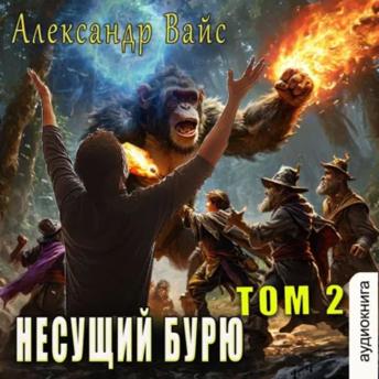 [Russian] - Александр Вайс - Несущий бурю. Том 2.: Несущий бурю.