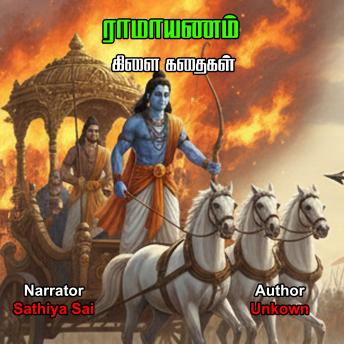 [Tamil] - ராமாயணம் கிளை கதைகள் தொகுப்பு | Ramayanam Sub Stories | Tamil Audio Book