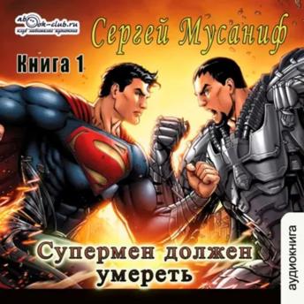 [Russian] - Сергей Мусаниф - Система дефрагментации. Супермен должен умереть. Книга 1.: Система дефрагментации