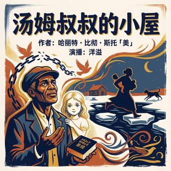 [Chinese] - 汤姆叔叔的小屋