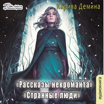 [Russian] - Карина Демина - Некроманты и все-все-все. Странные люди. Книга 1.: Странные люди