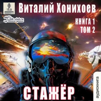 [Russian] - Виталий Хонихоев - Стажёр. Книга 1. Том 2.