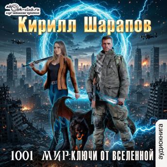 [Russian] - Кирилл Шарапов - 1001 мир. Ключи от вселенной. Книга 2.: Ключи от вселенной