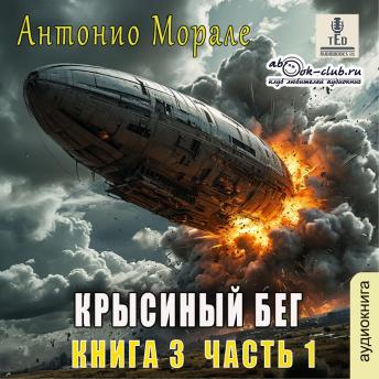 [Russian] - Антонио Морале - Крысиный бег. Книга 3.: Крысиный бег