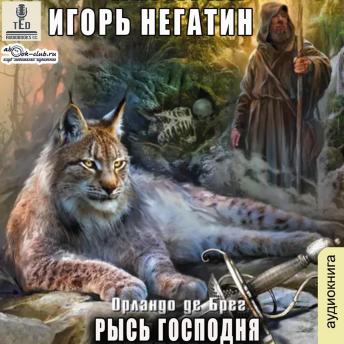 [Russian] - Игорь Негатин - Орландо де Брег. Книга 1. Рысь Господня.: Рысь Господня