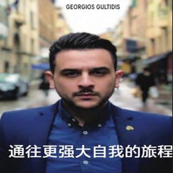 [Chinese] - 通往更强大自我的旅程