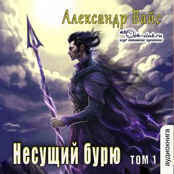 [Russian] - Александр Вайс - Несущий бурю. Том 1.: Несущий бурю