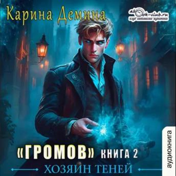 [Russian] - Карина Дёмина - Громов: Хозяин теней. Книга 2.: Громов