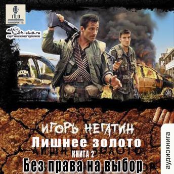 [Russian] - Игорь Негатин - Лишнее золото. Книга 2. Без права на выбор.: Без права на выбор