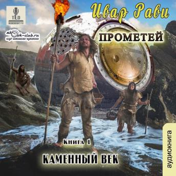 [Russian] - Ивар Рави - Прометей. Книга 1. Каменный век.: Прометей