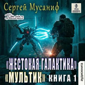 [Russian] - Сергей Мусаниф - Жестокая галактика. Мультик. Книга 1.: Мультик.