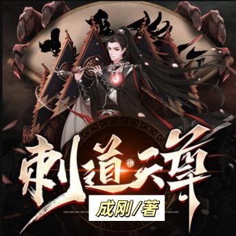 [Chinese] - 刺道天尊 |3 |玄幻超能少年: 天生废脉，却秉承上古刺客之道，大隐于朝，令上位者为之惴惴，不敢胡为！