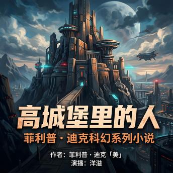 [Chinese] - 高城堡里的人