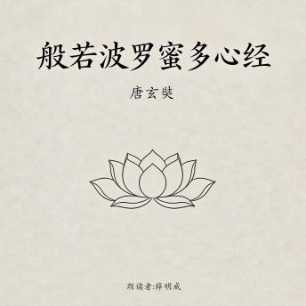 [Chinese] - 般若波罗蜜多心经(经典精华版): 唐玄奘译文版