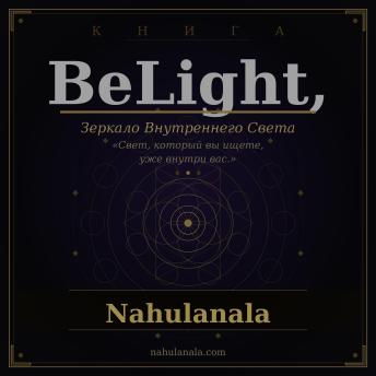 [Russian] - BeLight, Зеркало Внутреннего Света