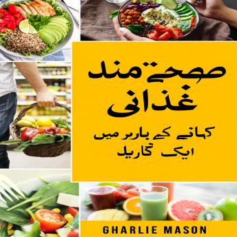 [Urdu] - صحت مند کھانا: کیا کھائیں اس بارے میں فوڈ سائنس گائیڈ۔