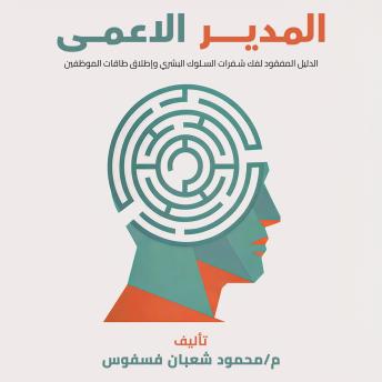 [Arabic] - المدير الاعمى: الدليل المفقود لفك شفرات السلوك البشري وإطلاق طاقات الموظفين