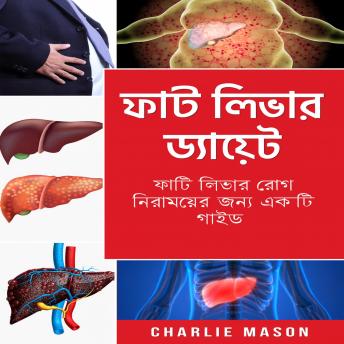 [Bengali] - ফ্যাটি লিভার ডায়েট। লিভার রোগ কীভাবে শেষ করবেন তার নির্দেশিকা