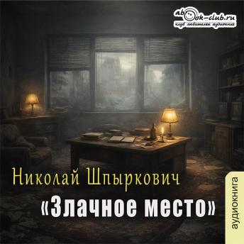 [Russian] - Николай Шпыркович - Злачное место: Злачное место