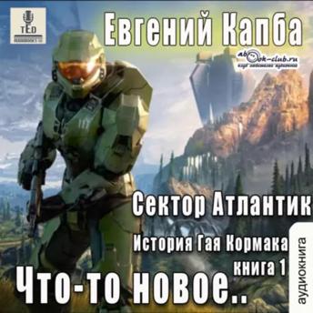 [Russian] - Евгений Капба - Сектор Атлантик. Книга 1. Что-то новое.: Что-то новое.
