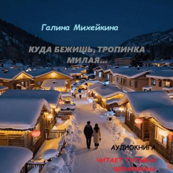 [Russian] - Галина Михейкина - Куда бежишь, тропинка милая…: Куда бежишь, тропинка милая…