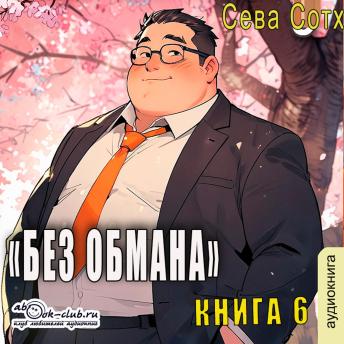 [Russian] - Сева Сотх - Без обмана. Книга 6.: Без обмана