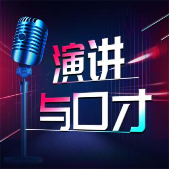 [Chinese] - 演讲与口才