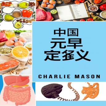 [Chinese] - 完整肠道饮食法