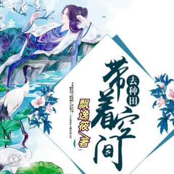 [Chinese] - 带着空间去种田 | 3 | 古风言情: 误入古墓却意外穿越到古代