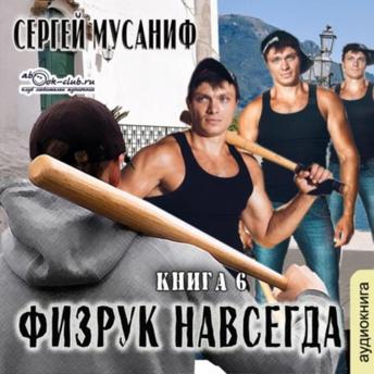 [Russian] - Сергей Мусаниф - Система дефрагментации 8. Физрук и навсегда.: Физрук