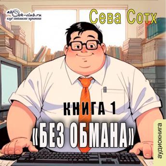 [Russian] - Сева Сотх - Без обмана. Книга 1.: Без обмана