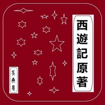 [Chinese] - 《西遊記》原著: 西遊释厄传