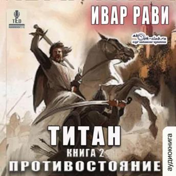 [Russian] - Ивар Рави - Титан. Книга 2. Противостояние.: Титан