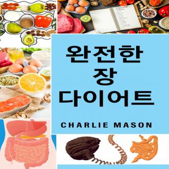 [Korean] - 완벽한 장 건강 식단