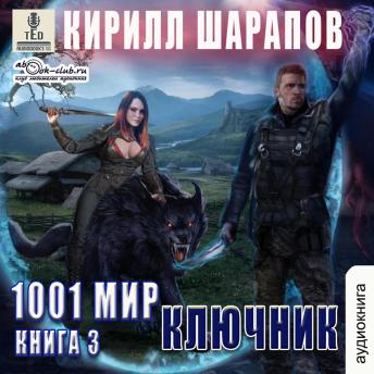[Russian] - Кирилл Шарапов - 1001 мир. Ключник. Книга 3.: Ключник