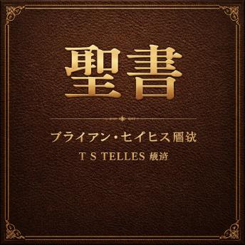 [Japanese] - 聖書