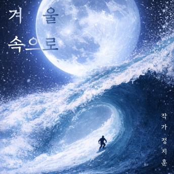 [Korean] - 겨울 속으로: 나디오 숏플릭스 공모전 당선작, 우리가 파도를 타기로 결심한 이유