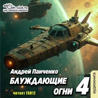 [Russian] - Андрей Панченко - Блуждающие огни. Книга 4.: Блуждающие огни