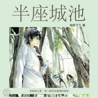 [Chinese] - 半座城池 | 沉默隐忍的疼爱: 在我心里一直，有一座尚未崩塌的城市