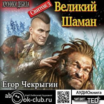 [Russian] - Егор Чекрыгин - Хроники Дебила 3.: Свиток 3. Великий Шаман