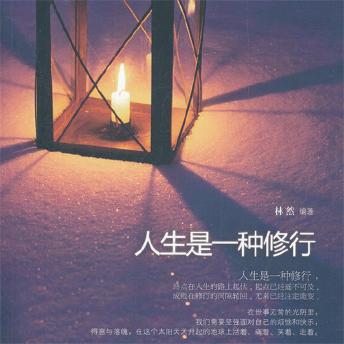 [Chinese] - 人生是一种修行